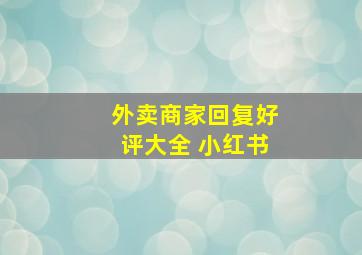 外卖商家回复好评大全 小红书